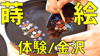 蒔絵体験/漆器の能作/石川県金沢