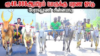 2பேராவூரணி-40.000ஆயிரம்-பந்தயம்27.01.2025