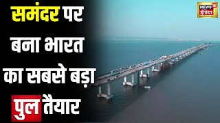 समंदर पर बना देश का सबसे बड़ा पुल तैयार | Biggest Bridge | Latest | Hindi News | N18V