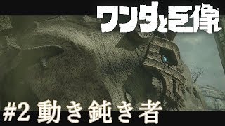 #2【高画質】【アクション】ワンダと巨像 PS4リマスター版《動き鈍き者》初見＆難易度Hardプレイ