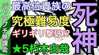 【ジャンプチヒーローズ】究極難易度 最高位貴族の死神【★5朽木白哉】