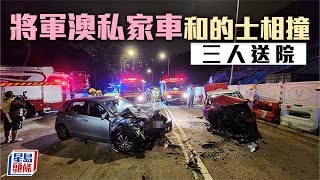 將軍澳私家車的士相撞3人受傷 的士司機一度被困｜星島頭條新聞｜將軍澳｜的士｜私家車｜司機