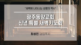 [동양교회] 2025년 1월 7일 - 특별 새벽 기도회