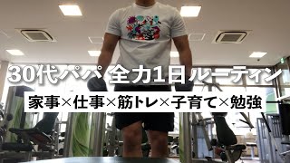 【ルーティン】家事/仕事/筋トレを全力でこなす30代パパの1日VLOG#4