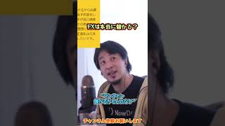 FXって本当に儲かる？【ひろゆき】#shorts