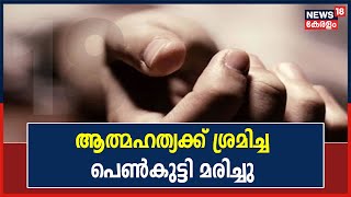 Breaking News : Kottayamത്ത് ആത്മഹത്യക്ക് ശ്രമിച്ച  സുഹൃത്തുക്കളായ പെൺകുട്ടികളിൽ ഒരാൾ മരിച്ചു