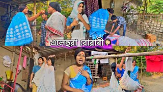 এলেহুৱা আৰু চুৰনি বোৱাৰী॥🤦🏻‍♀️😂#monalisacomedyofficial #assamesecomedy #funny