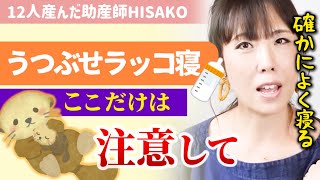 【※良く寝るけどSIDSが心配】うつ伏せにすると赤ちゃんよく寝るけどSIDSが心配です【助産師HISAKO/ひさこ/子育て/赤ちゃん/乳児/うつぶせ寝/寝かしつけ/ねんね/ラッコ抱き寝】