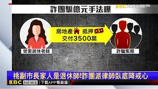 桃副市長王明鉅家人遭詐3千5百萬 房產險被騙光光@newsebc