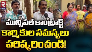 కాంట్రాక్ట్ కార్మికుల సమస్యలు పరిష్కరించండి! | Municipal Contract Labor Issues | RTV Karimnagar