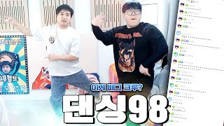 역대급 불짜장도 춤추게 만드는 댄싱98의 엄청난 춤 실력 ㅋㅋㅋㅋㅋ