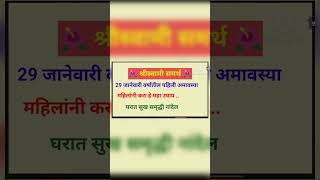 29 जानेवारी वर्षातील पहिली अमावस्यामहिलांनी करा हे महा उपाय ..घरात सुख समृद्धी ... #hindi