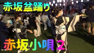 [覚えよう３曲] ＃赤坂小唄２＃会津磐梯山＃ダンシングヒーロー＃赤坂盆踊り＃赤坂サカス広場＃日本の夏祭り