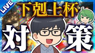 【LIVE】先輩がマリカの大会に出ることになったので後輩の全てを伝授します。【琵琶ちゃぷ】