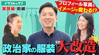 【ビジネスマンも必見！】イメージコンサルタントが政治家にイメージアップのコツを伝授！(前編)