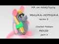 Мышка-Норушка крючком. Часть 3. Подробный видео МК.