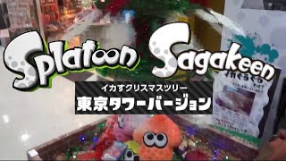 Splatoonと佐賀県コラボ!! Sagakeenイカすクリスマスツリー 東京タワーバージョン【スプラトゥーン】