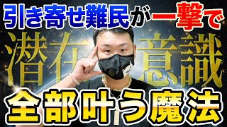 【嫌でも叶う】引き寄せ難民が一撃で全部叶える方法【潜在意識】