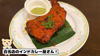 〈東京グルメ〉ビリヤニ・カレー・タンドリーチキン！全てが美味しいインド系料理屋さん！【ハリマ・ケバブ・ビリヤニ】