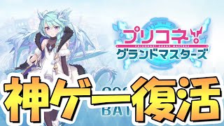 【プリコネR】サービス終了した伝説のゲームがパワーアップして復活するぞ！！なお今度は10日間でサ終するもよう【プリグラ】【プリコネグランドマスターズ】