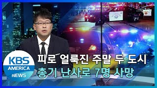 피로 얼룩진 주말 두 도시…총기 난사로 7명 사망 / KBS AMERICA 2022.04.04