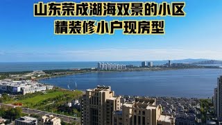 山东荣成湖海双景小区，精装修79平的小户型，旅居养老不错的地方