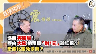 【震傳媒｜新聞 給問嗎？｜直播精華】20250116 協商再破局！藍白總大砍預算「剩1元」殺紅眼？恐激化罷免浪潮？