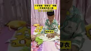 十岁哥哥“捏脊法”哄睡，一岁弟弟光速入睡！#萌娃 #shorts