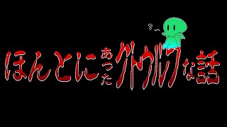 ほんとにあったクトゥルフな話