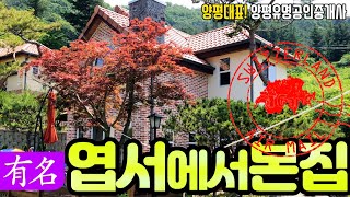 [매매완료]양평전원주택 급매물,유럽형,지풍해풍집[유명부동산 물건No.3303]경기도 양평 서후리  단독 주택 매매, 유명공인중개사,서울송파 40분,Houses for Sale