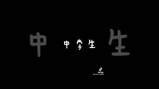 廊下を走るなと言われた時の反応の違い#寿紀#TikTok