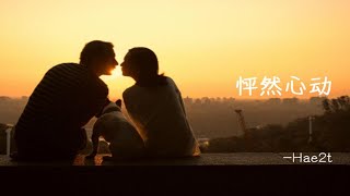 歌曲推荐 | 《怦然心动》|  \