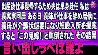 スカッとする話　出産後仕事復帰するため夫は単身赴任 私は義実家同居 ある日 義姉が仕事を辞め居候に 義母が介護状態要になり施設入所を提案すると ｢この鬼嫁！｣と罵倒された その結果