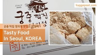 맛집 브이로그 Vlog/ 떡맛집 파주떡집 '궁중떡집' 영의정 인절미 KoreanCake Tasty Korean food