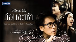 【Official MV】ก่อนจะเช้า OST.ก่อนอรุณจะรุ่ง