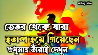 ধৈর্যের ফল অনেক মিষ্টি হয় - Best Motivational Speech Bangla - With Rj Milon