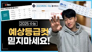 2025 정시 예상등급컷 올라갈까? 내려갈까?