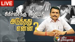 🔴LIVE: செந்தில் பாலாஜி வழக்கு : நீதிமன்றத்தில் என்ன நடக்கிறது..? தொடர் நேரலை | Senthil Balaji | PTT