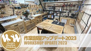 作業部屋アップデート2023 #ダイジェスト #木工