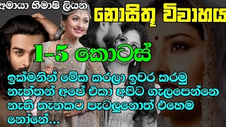 නොසිතූ විවාහය|1-5|ඉක්මනින්  කරලා ඉවර කරමු නැත්තන් අපේ එකා අපිට ගැලපෙන්නෙ නැති තැනකට පැටලුනොත් එහෙම