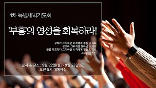 24.09.25(수) 유성감리교회 4차 특별새벽기도회