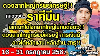 ดวงราศีมีน มีเกณฑ์ได้โชคลาคใหญ่ไม่ทันตั้งตัว ดวงเศรษฐีลาภใหญ่ อาจได้หลักแสนหลักล้าน สาธุ16-31ก.ค .67