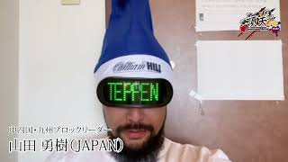 頂天 TEPPEN 2022　山田 勇樹プロ　インタビュー