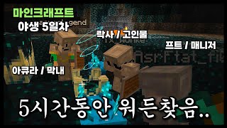 [마크] 5시간동안 워든찾음.. / 마인크래프트 야생 5화 /#minecraft /#야생