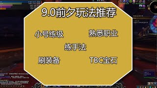 【9.0暗影国度】前夕版本玩法推荐，最值得做的五件事！