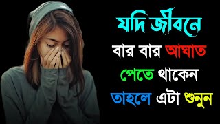 Best Powerful Heart Touching Motivational Quotes in Bangla || জীবনে আপনি বারবার কেন আঘাত পান জানেন?