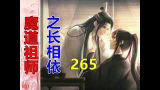 《魔道祖师》之长相依   第265集  魏婴的嘴快，动作更快，声音传到团圆兄弟耳朵里的时候，人已经蹿了出去……