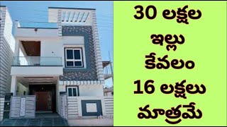 30 లక్షల ఇల్లు కేవలం 16 లక్షలు మాత్రమే | house for sale | urgent sale | 3bhk house | house for sale