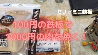 百円の鉄板で千円の肉を焼く