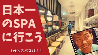 【SPA HERBS】日本一のスパとは如何ほど！？　スパスパ